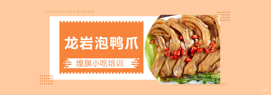 深圳龙岩泡鸭爪培训课程 龙岩泡鸭爪培训课程