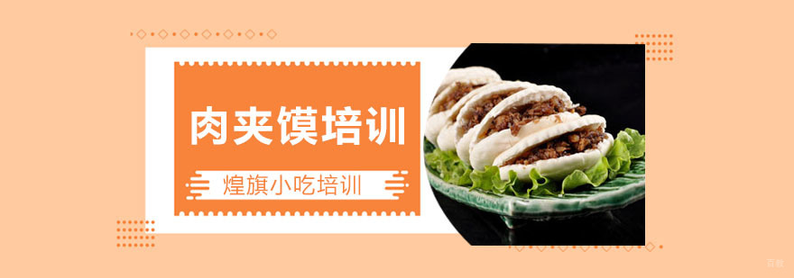 肉夹馍培训课程