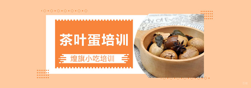 茶叶蛋培训课程