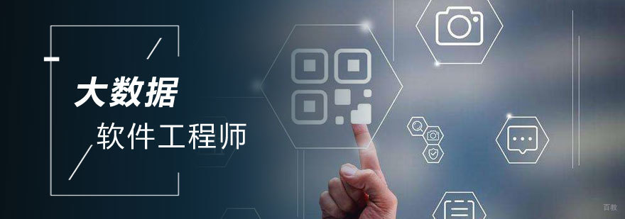 大数据工程师培训