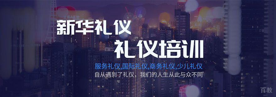 上海新华礼仪培训