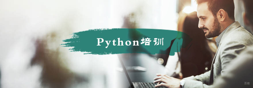 Python培训