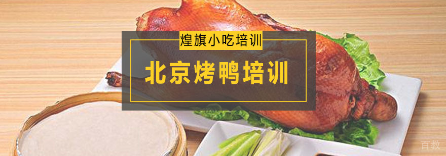 北京烤鸭培训课程