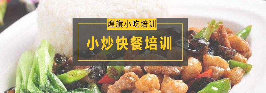 小炒快餐培训课程