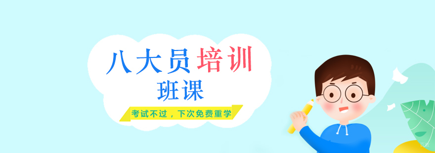 八大员培训班