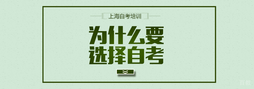 上海自考本科