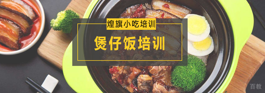 煲仔饭培训课程