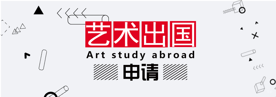 艺术留学申请要点解析