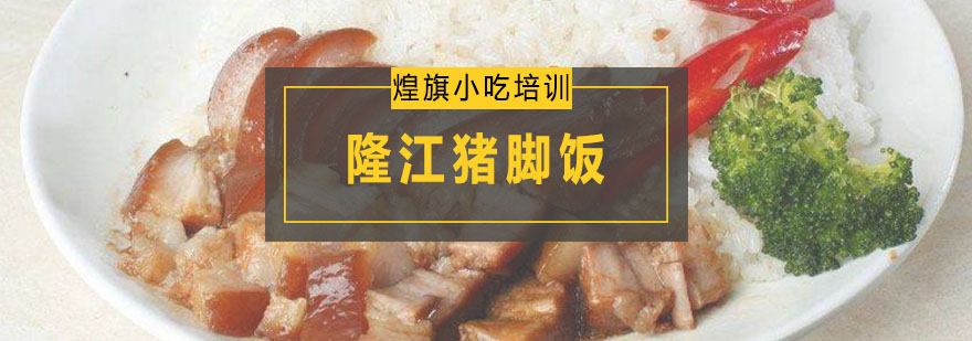 隆江豬腳飯培訓(xùn)課程