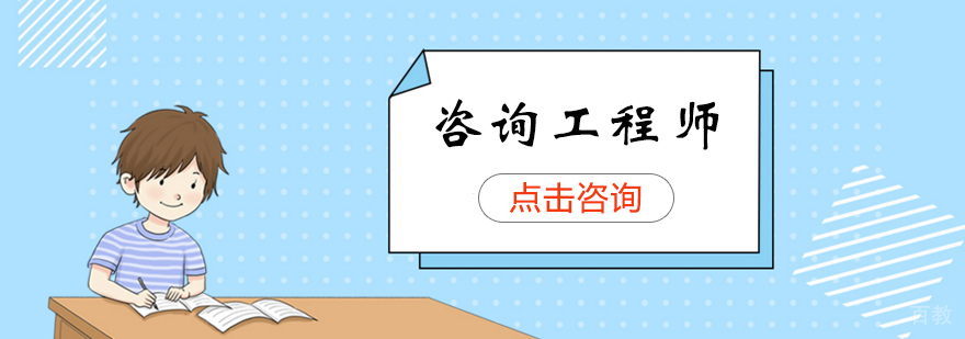 咨询工程师培训课程