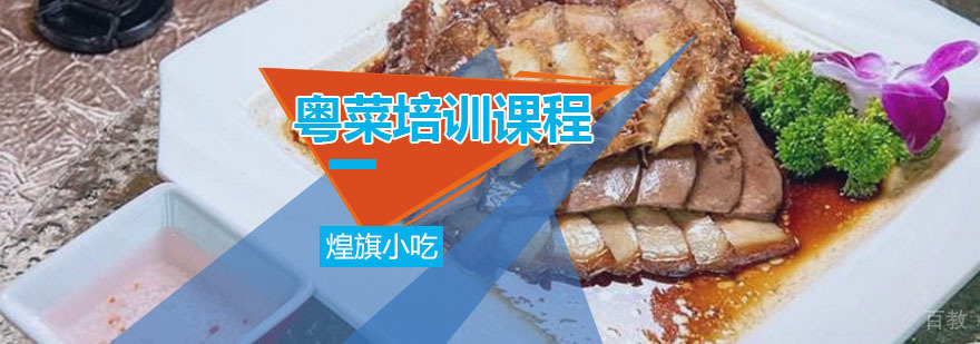 粤菜培训课程