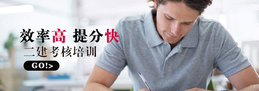 青岛二建培训机构课程特色