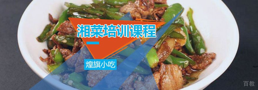 湘菜培训课程