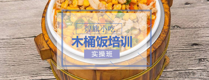 木桶饭培训课程
