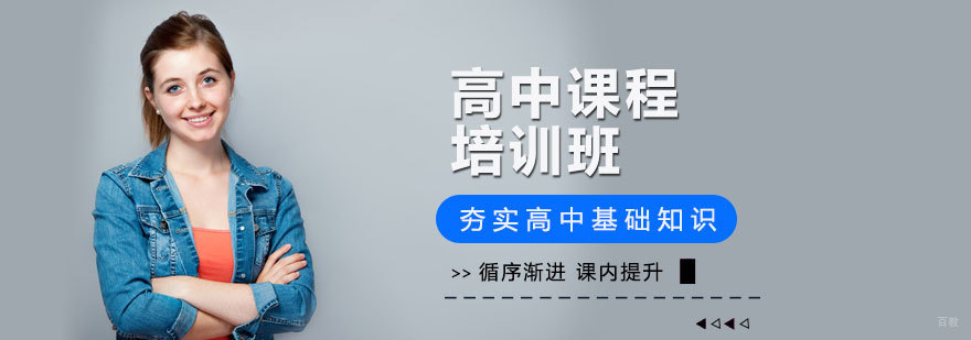 高中课程培训
