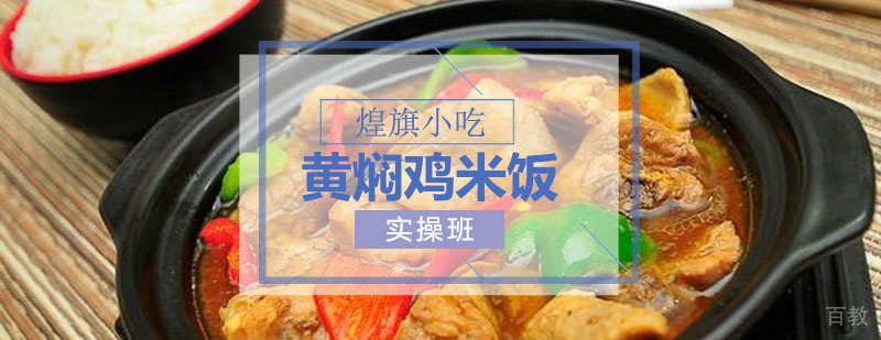 黄焖鸡米饭培训课程