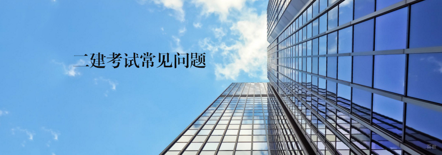 二建考试培训机构