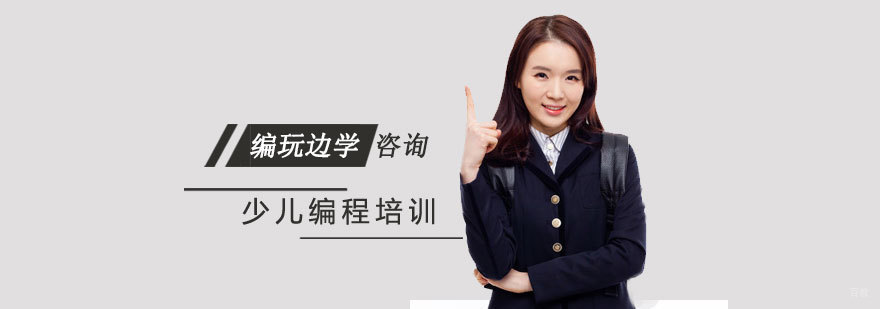青岛少儿编程教育机构 编玩边学课程展示