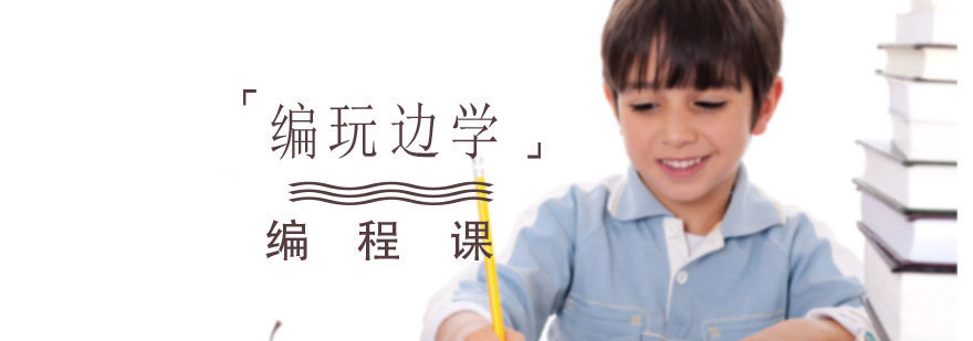 编玩边学编程课程实景