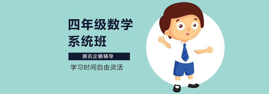 北京四年级数学辅导班,北京四年级数学培训班,北京四年级数学培训学校