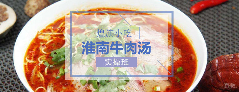 淮南牛肉汤培训课程