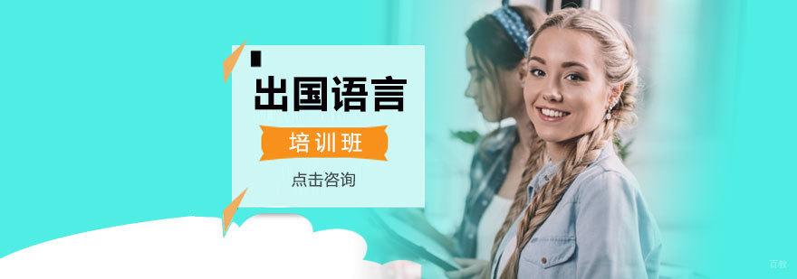 出国语言培训