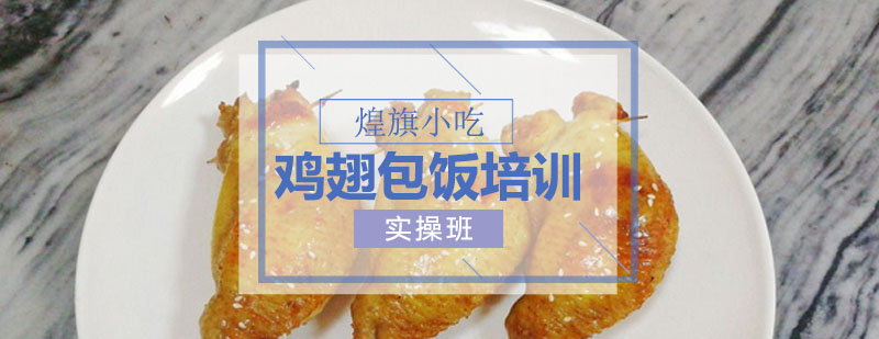 鸡翅饭培训课程