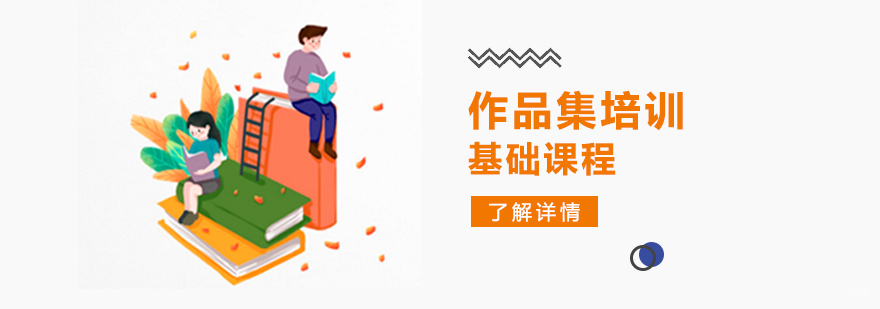 艺术设计基础培训
