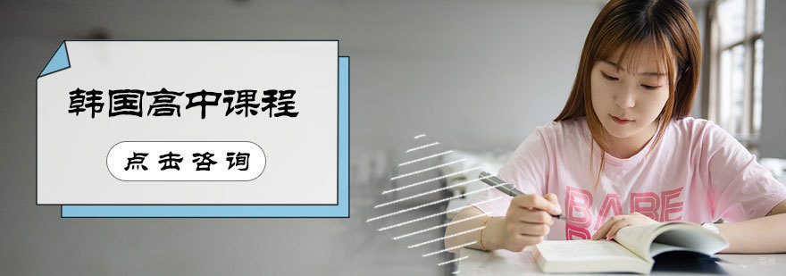 韩国高中课程培训