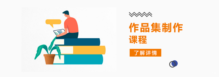 艺术作品集制作流程