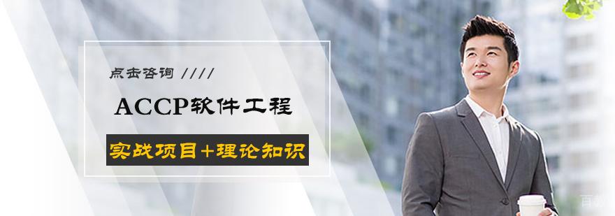 ACCP软件工程培训