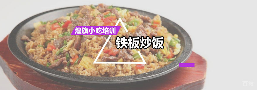 铁板炒饭培训课程