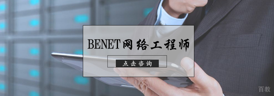 BENET网络工程师培训