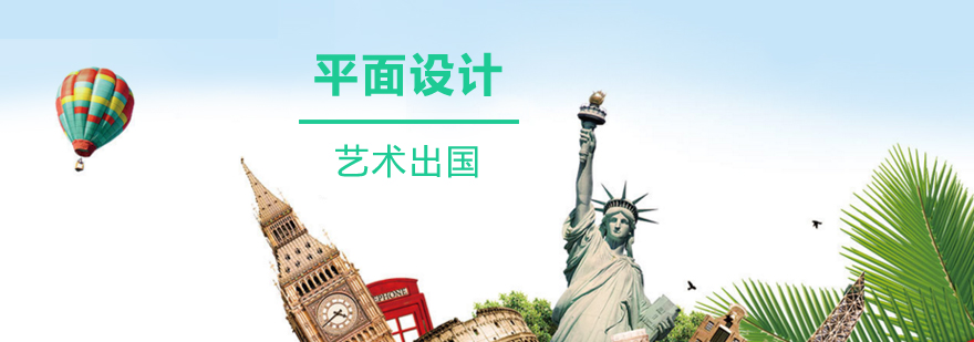 上海平面设计专业留学申请