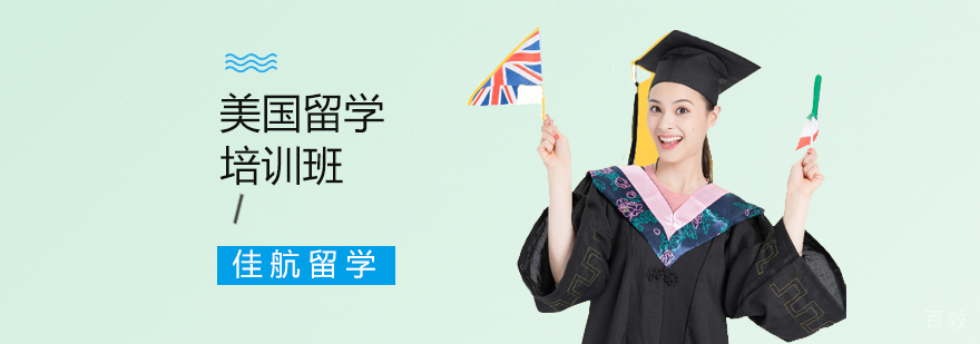 美国留学培训班