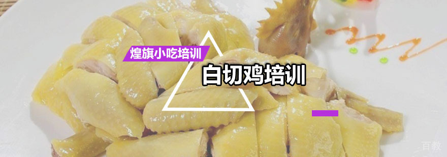 白切鸡培训课程