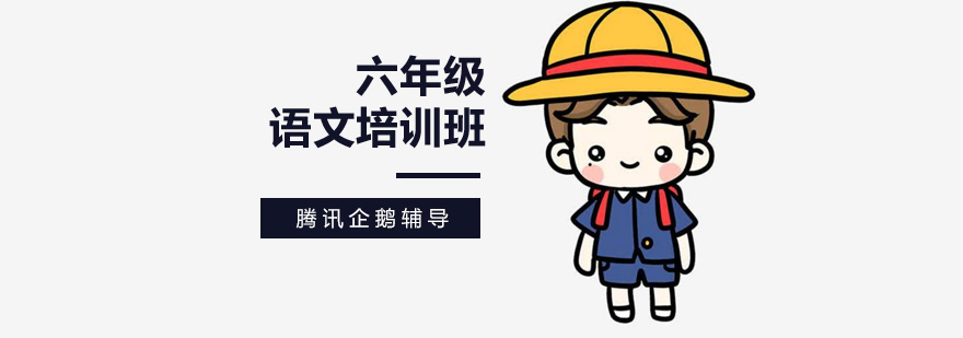 北京六年级语文培训机构,北京六年级语文培训班,北京六年级语文辅导班