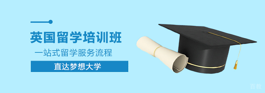 英国留学培训班