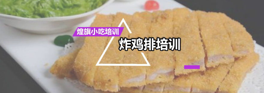 炸鸡排培训课程