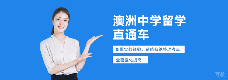 澳洲中学留学直通车