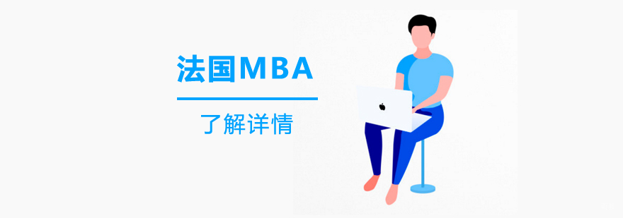 法国巴黎IPAG高等商学院MBA