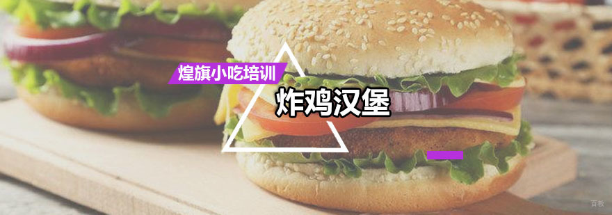炸鸡汉堡培训课程