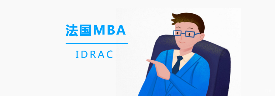 法国里昂IDRAC院奢饰品管理MBA
