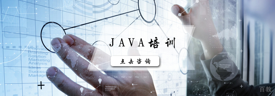 JAVA培训