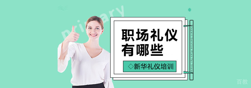 上海职场礼仪培训机构