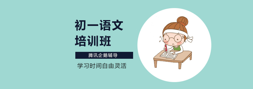 北京初一语文培训班,北京初一语文辅导班,北京初一语文同步辅导
