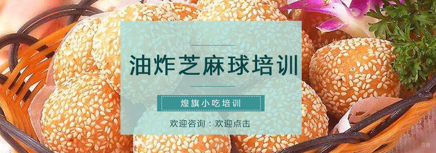 油炸芝麻球培训课程