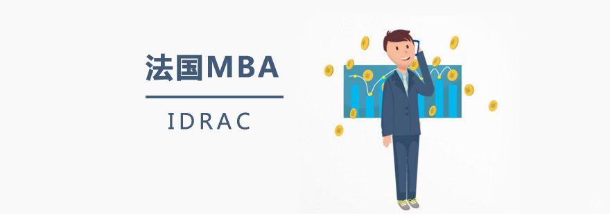 法国里昂IDRAC商学院奢侈品管理MBA