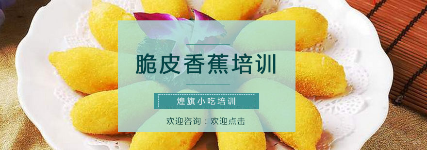 脆皮香蕉培训课程