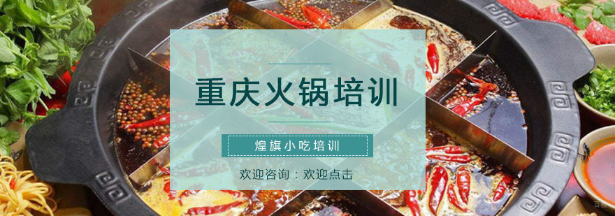 重庆火锅培训课程